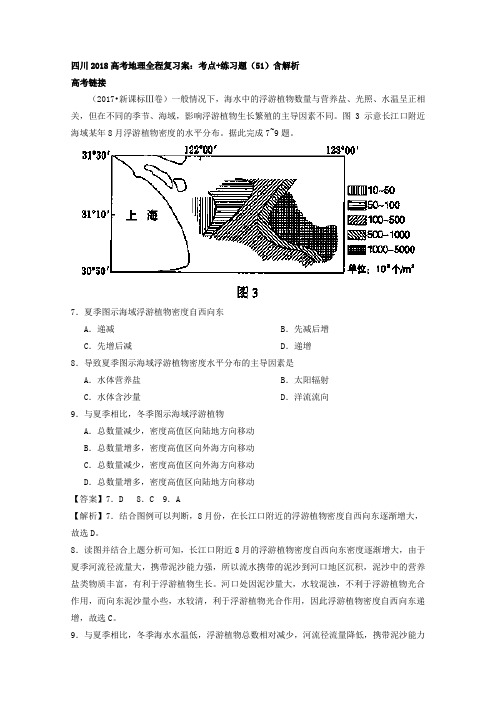 四川2018高考地理全程复习案：考点+练习题(51)含解析