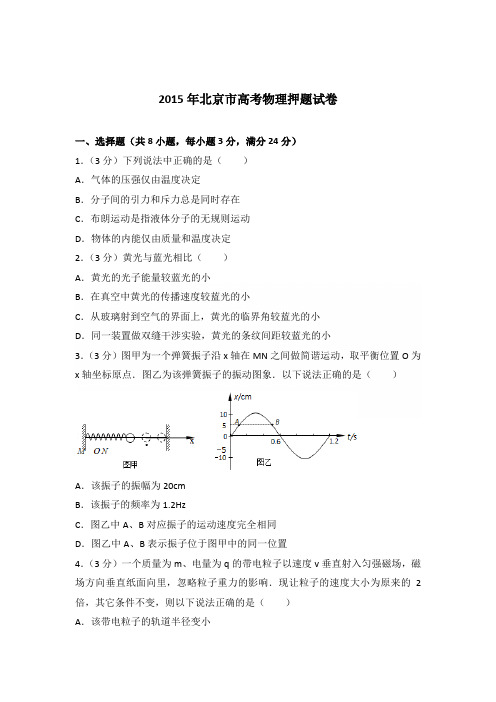 2015年北京市高考物理押题试卷(解析版)