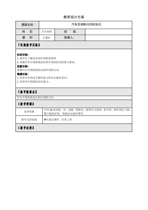 汽车空调制冷剂的加注实训教案