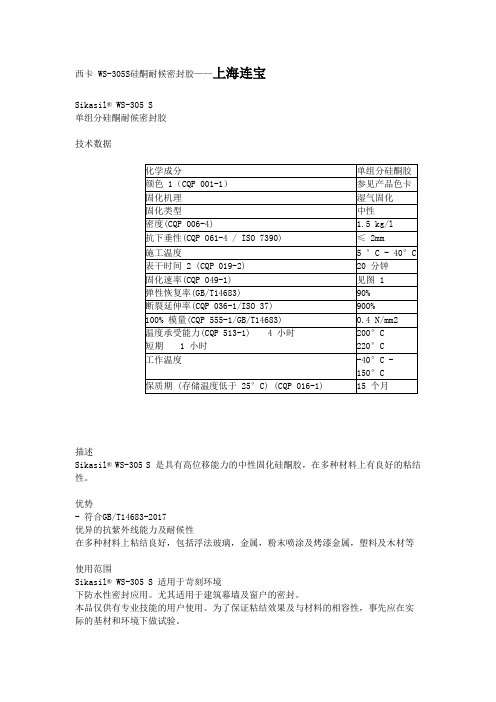 西卡 WS-305S硅酮耐候密封胶说明书