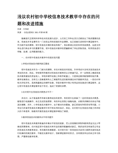 浅议农村初中学校信息技术教学中存在的问题和改进措施