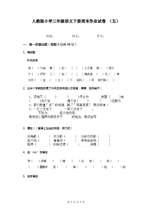 人教版小学三年级语文下册周末作业试卷 (五)