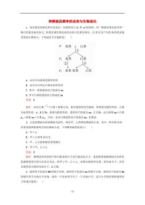 高中生物 第1章第1节 第3课时 种群基因频率的改变与生物进化课时精练(含解析)新人教版必修2