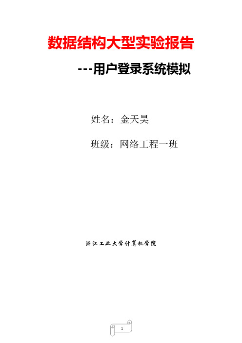 数据结构大型实验报告-用户登入系统模拟