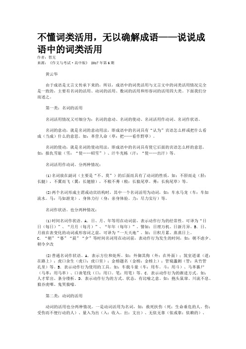 不懂词类活用，无以确解成语——说说成语中的词类活用