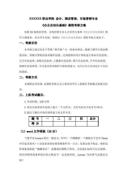 办公自动化基础 上机考察方案