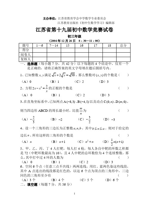 江苏省第十九届初三数学竞赛试卷(附答案)