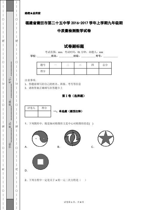 福建省莆田市第二十五中学2016-2017学年上学期九年级期中质量检测数学试卷