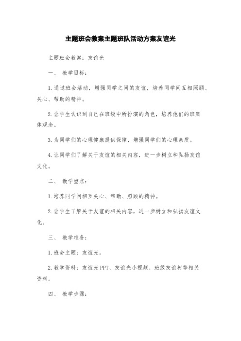 主题班会教案主题班队活动方案友谊光