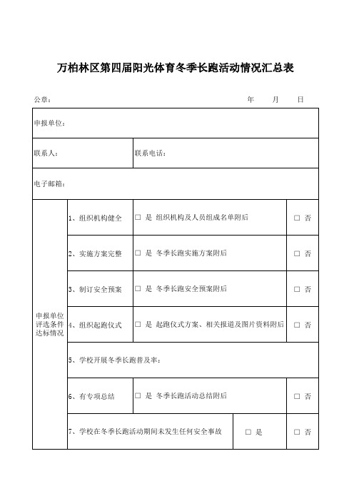 阳光体育冬季长跑活动情况汇总表