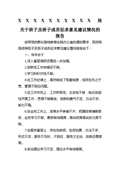 班子及班子成员征求意见建议情况的报告