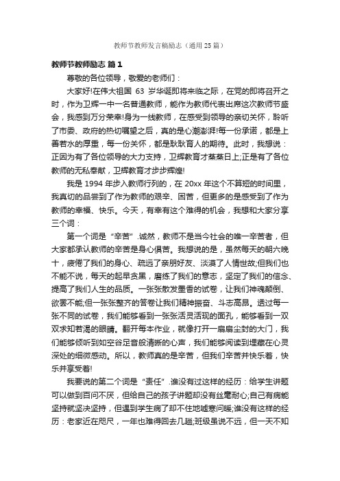 教师节教师发言稿励志（通用25篇）