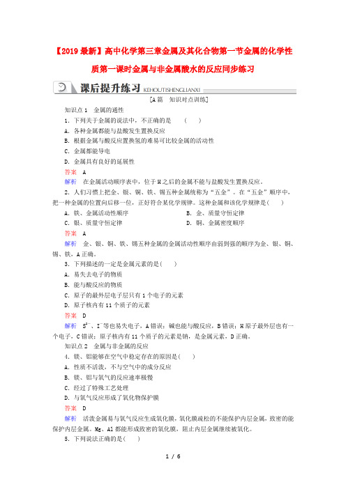 【2019最新】高中化学第三章金属及其化合物第一节金属的化学性质第一课时金属与非金属酸水的反应同步练习