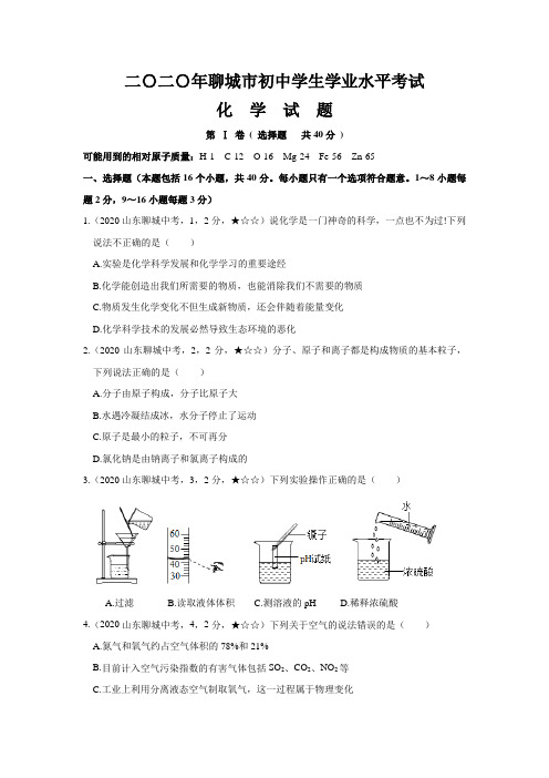 最新九年级化学上册36化学山东省聊城市【word版,含答案全解全析】