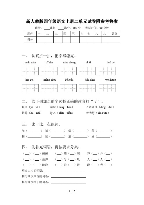 新人教版四年级语文上册二单元试卷附参考答案