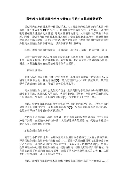 微创颅内血肿碎吸术治疗少量高血压脑出血临床疗效评价