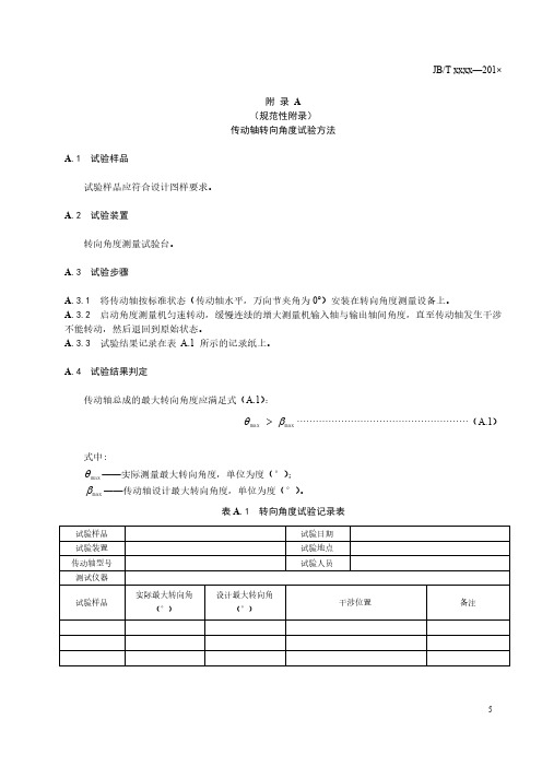 拖拉机 前驱动桥用双联万向节传动轴转向角度、泥浆试验方法