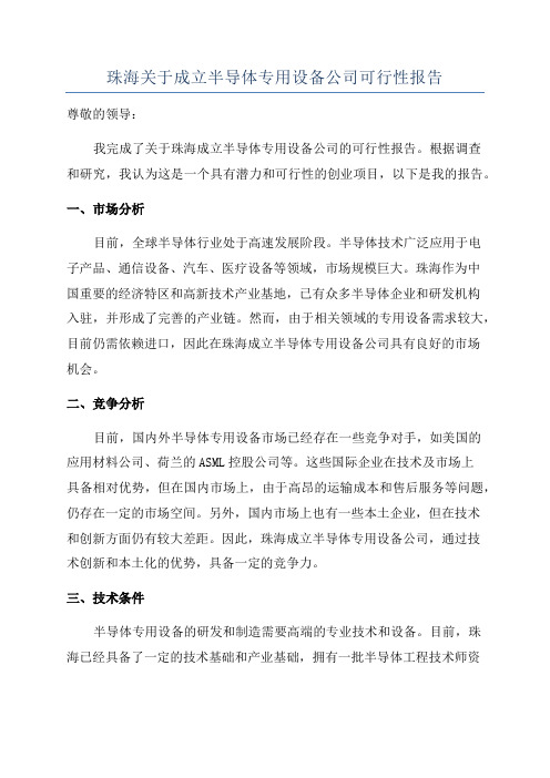 珠海关于成立半导体专用设备公司可行性报告