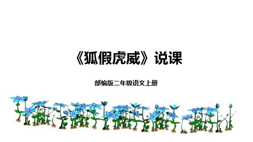 2022-2023学年二年级上册语文部编版22《狐假虎威》说课(课件)