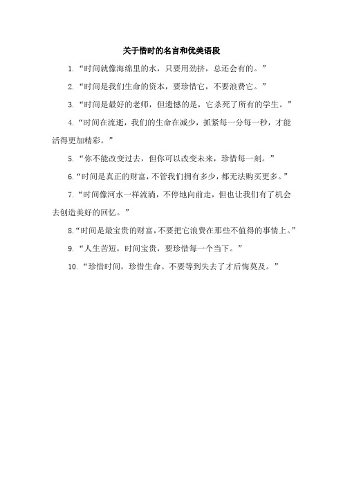 关于惜时的名言和优美语段