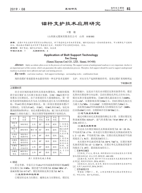 锚杆支护技术应用研究