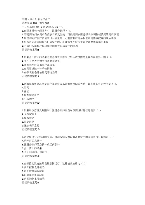 东财《审计》单元作业三答卷
