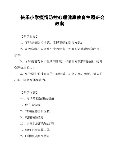 快乐小学疫情防控心理健康教育主题班会教案