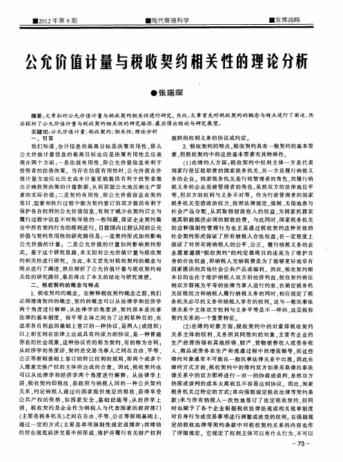 公允价值计量与税收契约相关性的理论分析