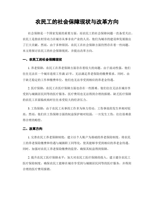 农民工的社会保障现状与改革方向