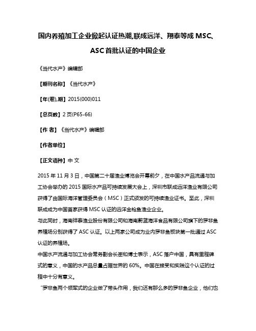 国内养殖加工企业掀起认证热潮,联成远洋、翔泰等成MSC、ASC首批认证的中国企业