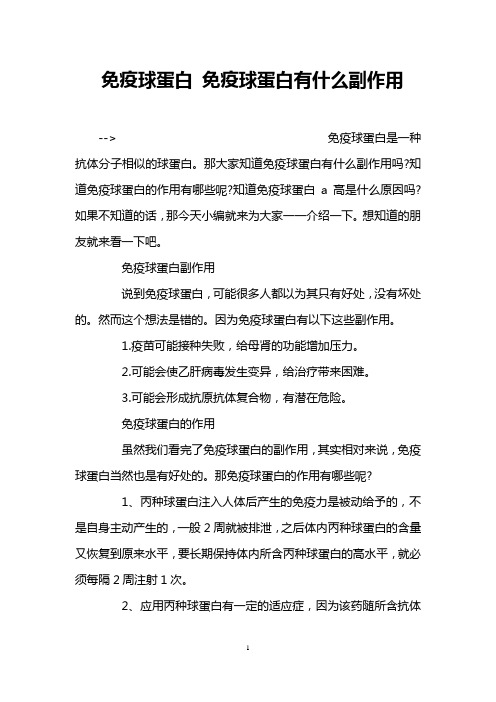 免疫球蛋白 免疫球蛋白有什么副作用