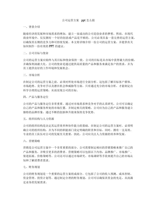 公司运营方案    ppt怎么做