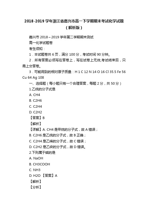 2018-2019学年浙江省嘉兴市高一下学期期末考试化学试题（解析版）