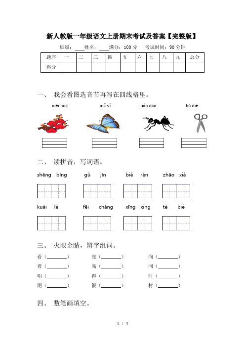 新人教版一年级语文上册期末考试及答案【完整版】