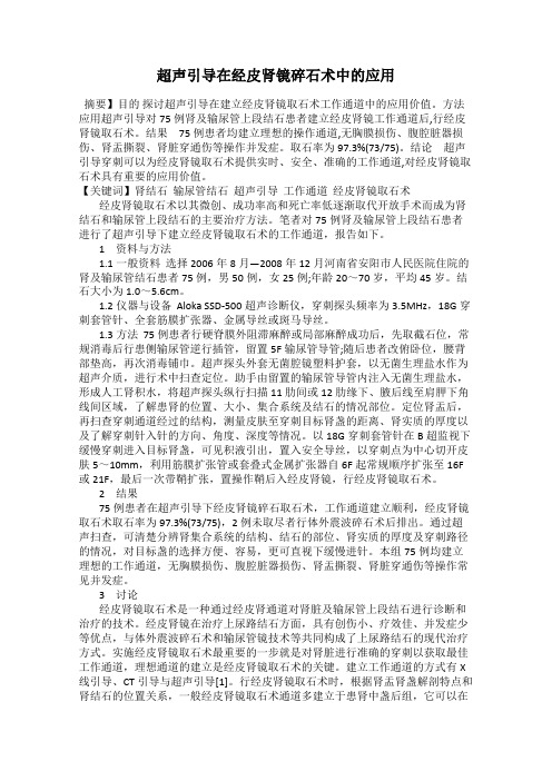 超声引导在经皮肾镜碎石术中的应用