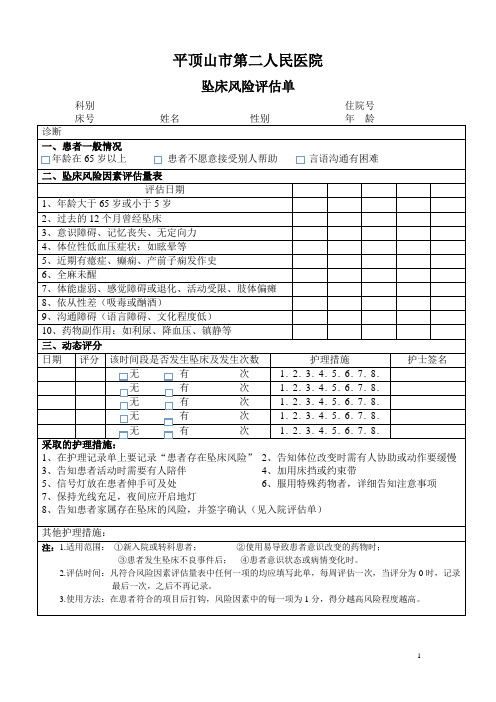 三级医院住院患者跌倒坠床风险评估单(更新) Microsoft Word 文档