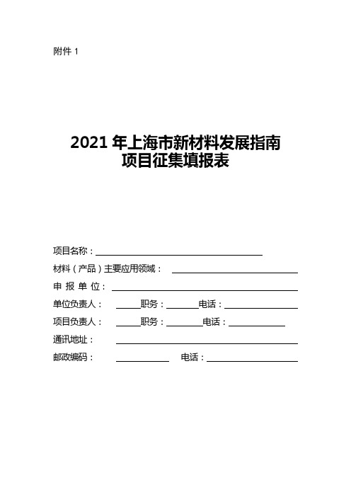 2021年上海市新材料发展指南项目征集填报表