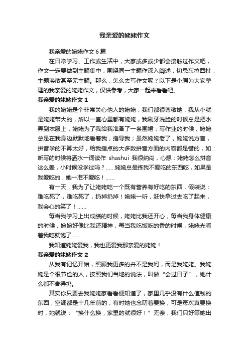 我亲爱的姥姥作文6篇