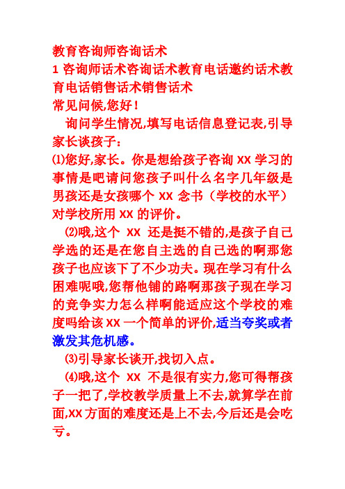 教育咨询师电话销售话术销售话术