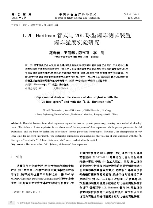 1_2LHarttman管式与20L球型爆炸测试装置爆炸猛度实验研究