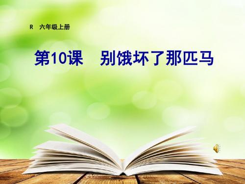 人教版小学语文六年级上册《第三组:10别饿坏了那匹马》优质课课件_0 (2)