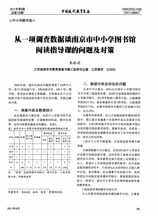 从一项调查数据谈南京市中小学图书馆阅读指导课的问题及对策