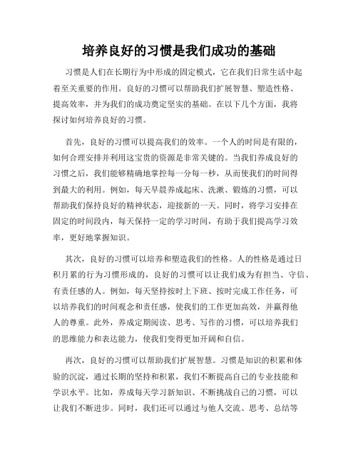 培养良好的习惯是我们成功的基础