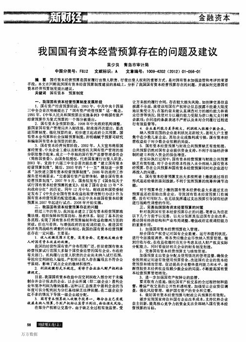 我国国有资本经营预算存在的问题及建议