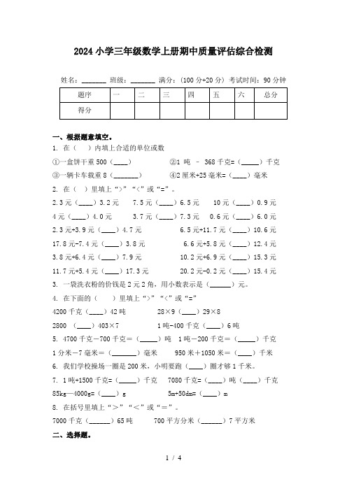 2024小学三年级数学上册期中质量评估综合检测