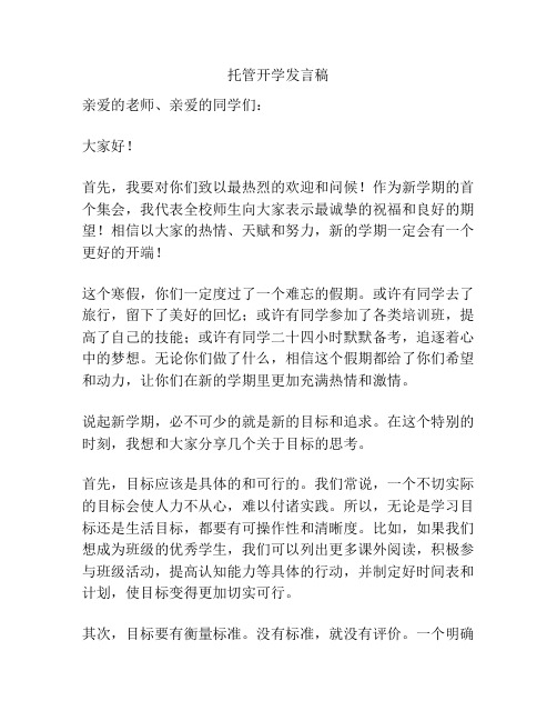 托管开学发言稿