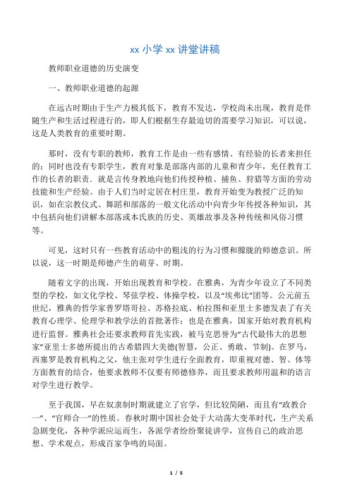 师德讲堂讲稿：教师职业道德的历史演变 2