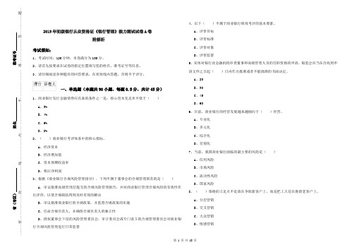 2019年初级银行从业资格证《银行管理》能力测试试卷A卷 附解析