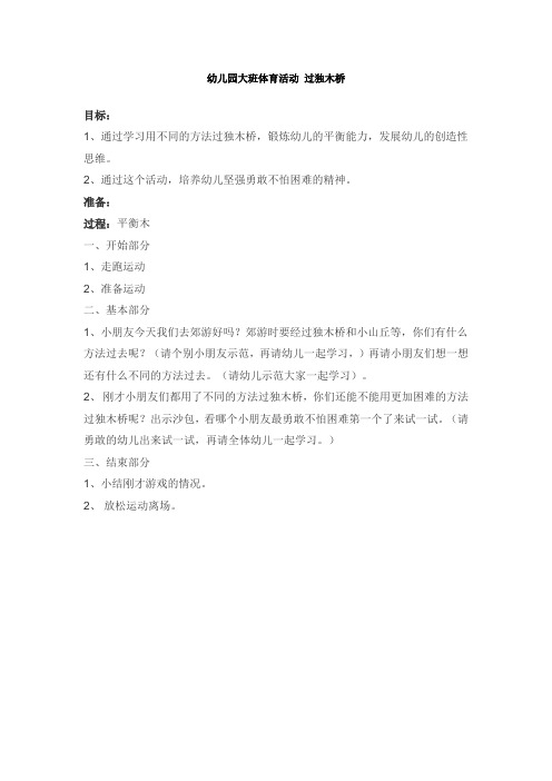 全国幼儿园教师风采大赛一等奖精品教案幼儿园大班体育活动 过独木桥