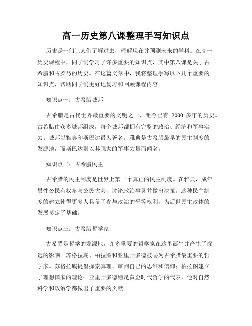 高一历史第八课整理手写知识点